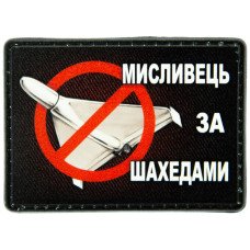 Шеврон ПВХ Мисливець за шахедами