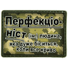 Шеврон ПВХ Перфекціоніст