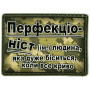 Шеврон ПВХ Перфекціоніст