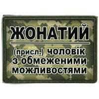 Шеврон ПВХ Жонатий чоловік з обмеженими можливостями