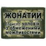 Шеврон ПВХ Жонатий чоловік з обмеженими можливостями