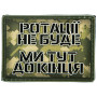 Шеврон ПВХ Ротації не буде