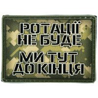 Шеврон ПВХ Ротації не буде