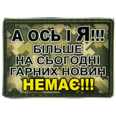 Шеврон ПВХ А ось і Я