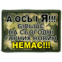 Шеврон ПВХ А ось і Я