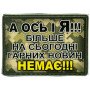 Шеврон ПВХ А ось і Я