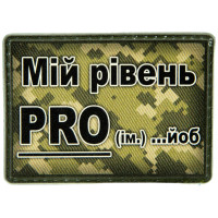 Шеврон ПВХ Мій рівень PRO йоб