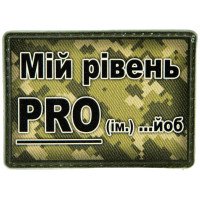 Шеврон ПВХ Мій рівень PRO йоб