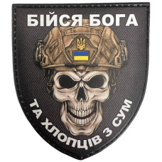 Шеврон ПВХ Щит Бійся Бога та Хлопців з Сум