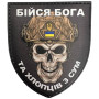 Шеврон ПВХ Щит Бійся Бога та Хлопців з Сум