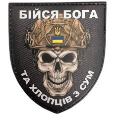 Шеврон ПВХ Щит Бійся Бога та Хлопців з Сум