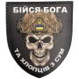 Шеврон ПВХ Щит Бійся Бога та Хлопців з Сум