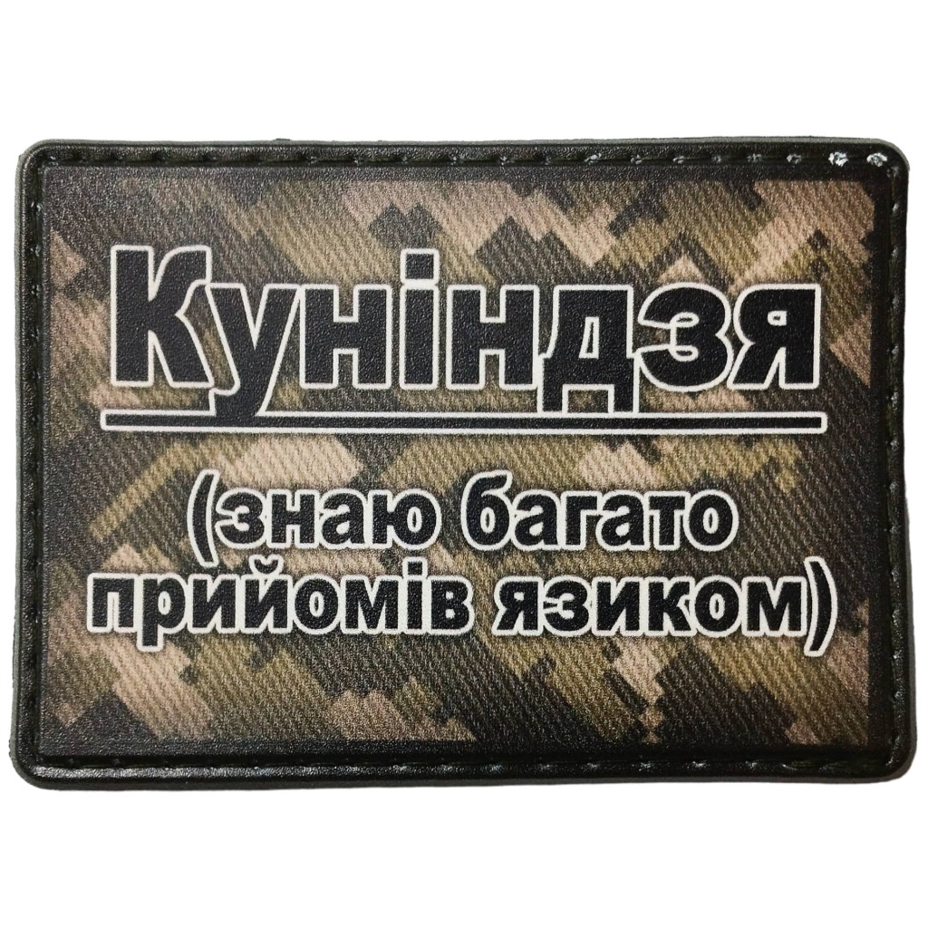 Шеврон ПВХ Куніндзя