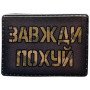 Шеврон ПВХ Завжди похуй