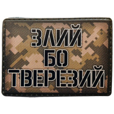 Шеврон ПВХ Злий бо тверезий