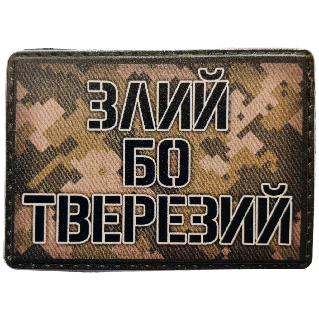 Шеврон ПВХ Злий бо тверезий