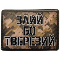 Шеврон ПВХ Злий бо тверезий