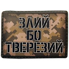 Шеврон ПВХ Злий бо тверезий