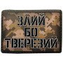 Шеврон ПВХ Злий бо тверезий