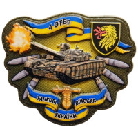 Шеврон ПВХ 3D 4 ОТБР Танкові Війська України
