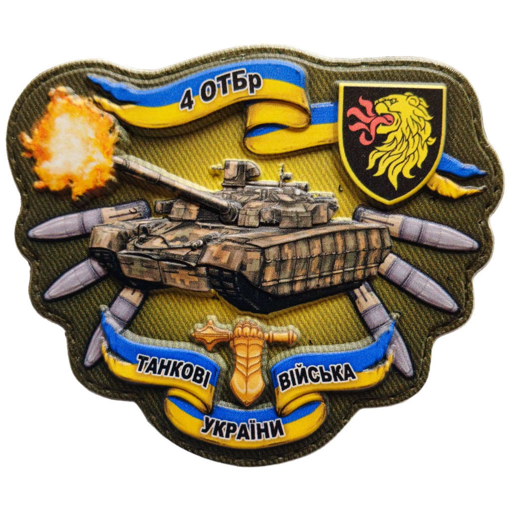 Шеврон ПВХ 3D 4 ОТБР Танкові Війська України