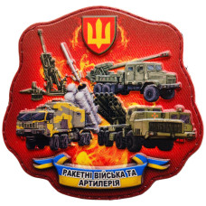 Шеврон ПВХ 3D Ракетні Війська та Артилерія