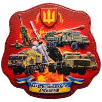 Шеврон ПВХ 3D Ракетні Війська та Артилерія
