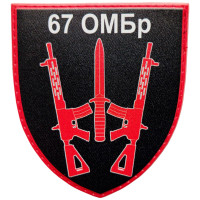 Шеврон ПВХ Щит 67 ОМБр Парадний