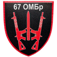 Шеврон ПВХ Щит 67 ОМБр Парадний