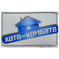 Шеврон ПВХ Хата На Комбата