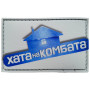Шеврон ПВХ Хата На Комбата