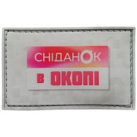 Шеврон ПВХ Сніданок