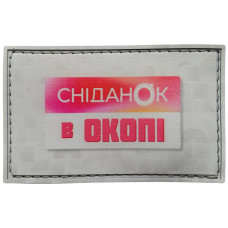Шеврон ПВХ Сніданок