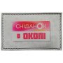 Шеврон ПВХ Сніданок