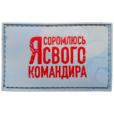 Шеврон ПВХ Я соромлюсь свого командира
