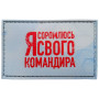 Шеврон ПВХ Я соромлюсь свого командира