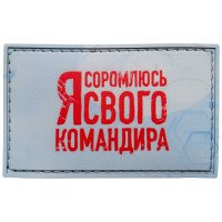 Шеврон ПВХ Я соромлюсь свого командира