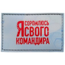 Шеврон ПВХ Я соромлюсь свого командира