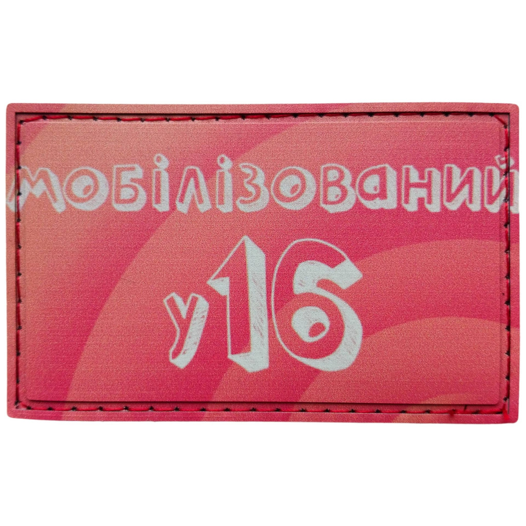 Шеврон ПВХ Мобілізований у 16
