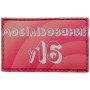 Шеврон ПВХ Мобілізований у 16