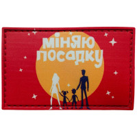 Шеврон ПВХ Міняю посадку