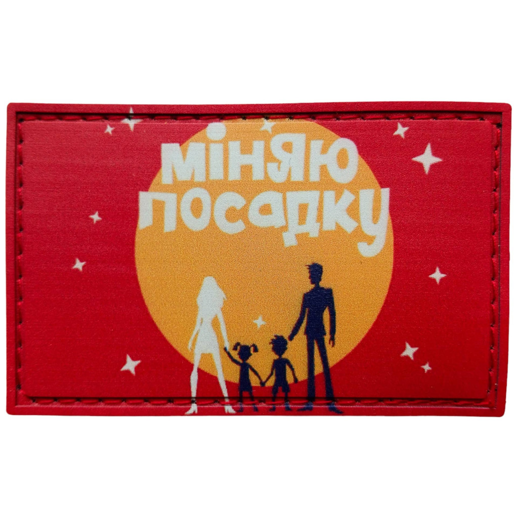 Шеврон ПВХ Міняю посадку