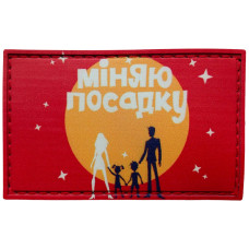 Шеврон ПВХ Міняю посадку