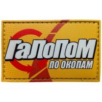 Шеврон ПВХ Галопом по окопам