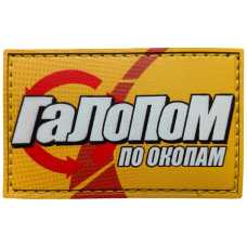 Шеврон ПВХ Галопом по окопам Шеврон ПВХ Галопом по окопам