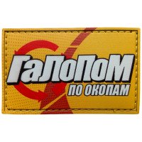 Шеврон ПВХ Галопом по окопам