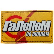 Шеврон ПВХ Галопом по окопам