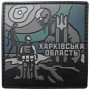 Шеврон ПВХ Харківська область