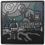 Шеврон ПВХ Херсонська область