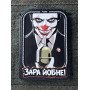 Шеврон ПВХ GANK 3D Джокер Зара Йобне